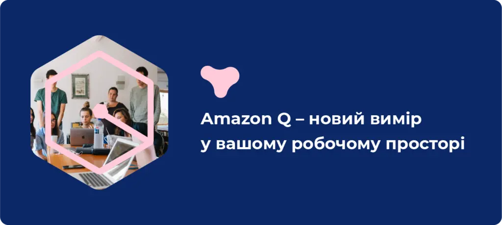 Amazon Q: новий вимір у вашому робочому просторі