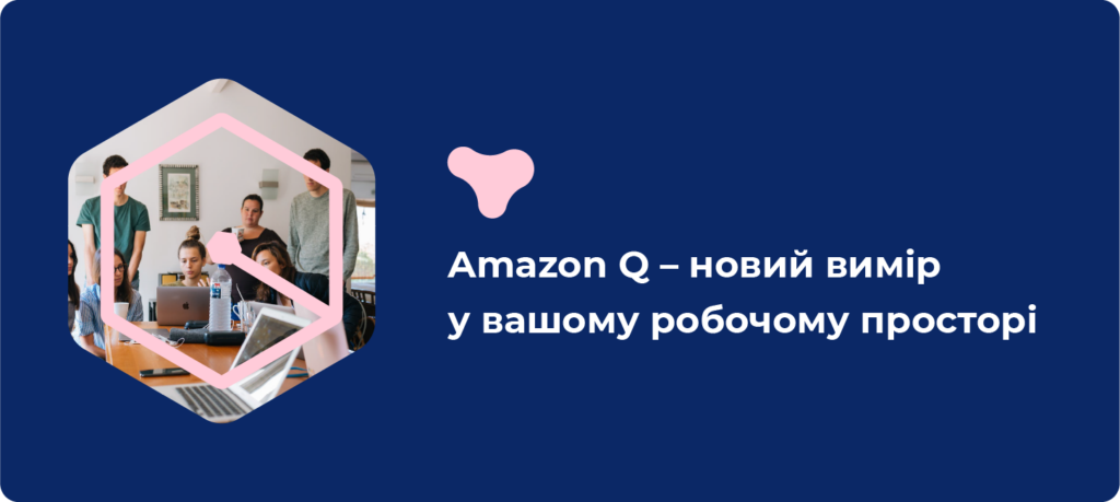 Amazon Q – ваш надійний помічником на шляху до успіху.